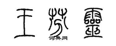 陳墨王芬靈篆書個性簽名怎么寫