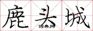 龐中華鹿頭城楷書怎么寫