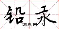 周炳元鉛汞楷書怎么寫