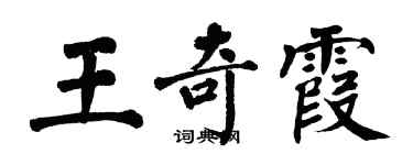 翁闓運王奇霞楷書個性簽名怎么寫