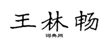 袁強王林暢楷書個性簽名怎么寫