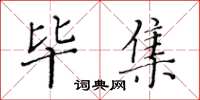 黃華生畢集楷書怎么寫