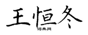 丁謙王恆冬楷書個性簽名怎么寫