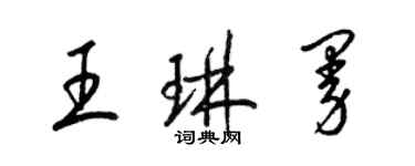 梁錦英王琳曼草書個性簽名怎么寫