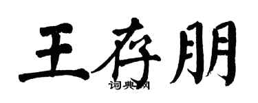 翁闓運王存朋楷書個性簽名怎么寫