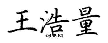 丁謙王浩量楷書個性簽名怎么寫