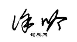 朱錫榮徐吟草書個性簽名怎么寫