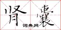黃華生腎囊楷書怎么寫
