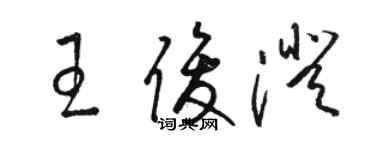 駱恆光王俊澄草書個性簽名怎么寫
