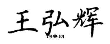丁謙王弘輝楷書個性簽名怎么寫