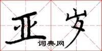 周炳元亞歲楷書怎么寫
