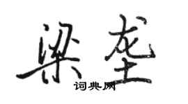 駱恆光梁壟行書個性簽名怎么寫