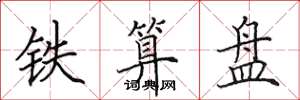 田英章鐵算盤楷書怎么寫
