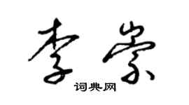 梁錦英李崇草書個性簽名怎么寫
