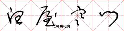 王冬齡白屋寒門草書怎么寫