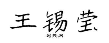 袁強王錫瑩楷書個性簽名怎么寫