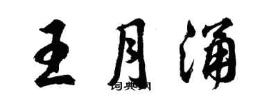 胡問遂王月涌行書個性簽名怎么寫