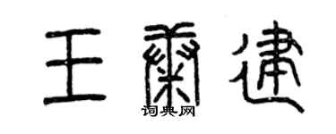 曾慶福王康建篆書個性簽名怎么寫