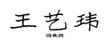 袁強王藝瑋楷書個性簽名怎么寫