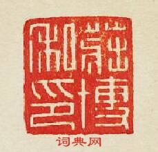 集古印譜的篆刻印章莊博私印