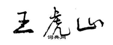 曾慶福王虎山行書個性簽名怎么寫