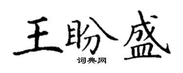 丁謙王盼盛楷書個性簽名怎么寫