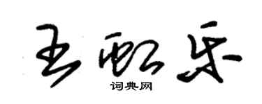 朱錫榮王虹樂草書個性簽名怎么寫