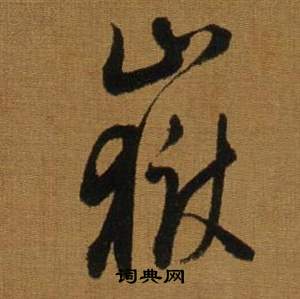 吩草書書法_吩字書法_草書字典