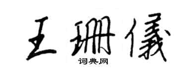 王正良王珊儀行書個性簽名怎么寫