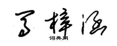 朱錫榮馬梓涵草書個性簽名怎么寫