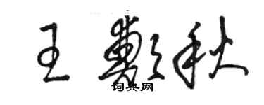 駱恆光王鄭秋草書個性簽名怎么寫