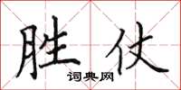 田英章勝仗楷書怎么寫