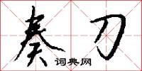 潑眼的意思_潑眼的解釋_國語詞典