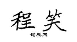 袁強程笑楷書個性簽名怎么寫