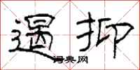 柯春海遏抑隸書怎么寫