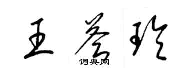 梁錦英王薈玲草書個性簽名怎么寫