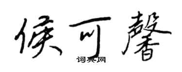 王正良侯可馨行書個性簽名怎么寫