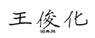 袁強王俊化楷書個性簽名怎么寫