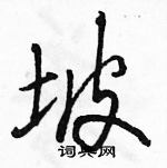 駱恆光寫的硬筆行書坡