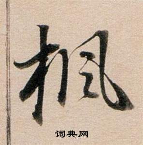 總隸書書法_總字書法_隸書字典