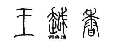 陳墨王越香篆書個性簽名怎么寫