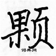 駱恆光寫的硬筆楷書顆