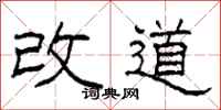 柯春海改道隸書怎么寫