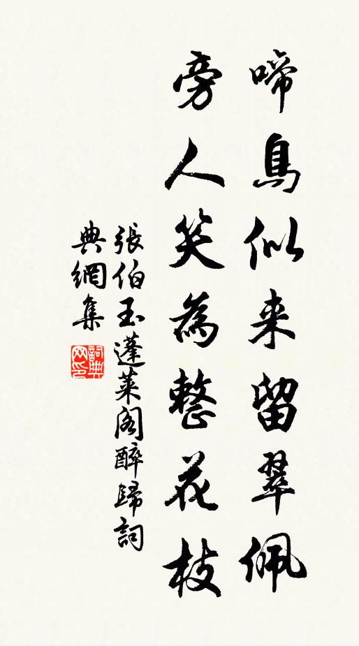 長發行者披鶉衣，淪我苦茗行相隨 詩詞名句