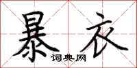 荊霄鵬暴衣楷書怎么寫