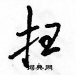 駱恆光寫的硬筆行書掃