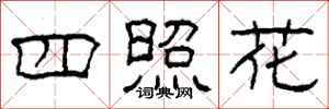 柯春海四照花隸書怎么寫