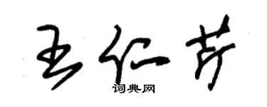 朱錫榮王仁芹草書個性簽名怎么寫