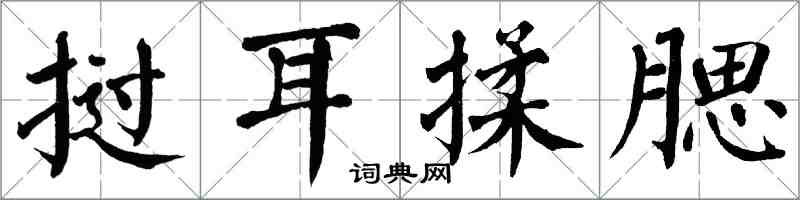 翁闓運撾耳揉腮楷書怎么寫