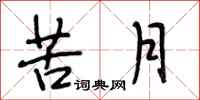 段相林苦月行書怎么寫